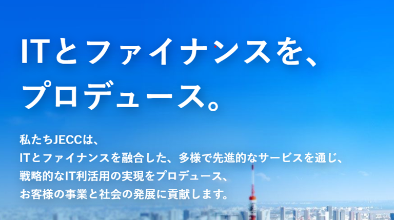 JECCが選ばれる理由